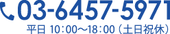TEL：03-6457-5971（平日 10：00～18：00（土日祝休））