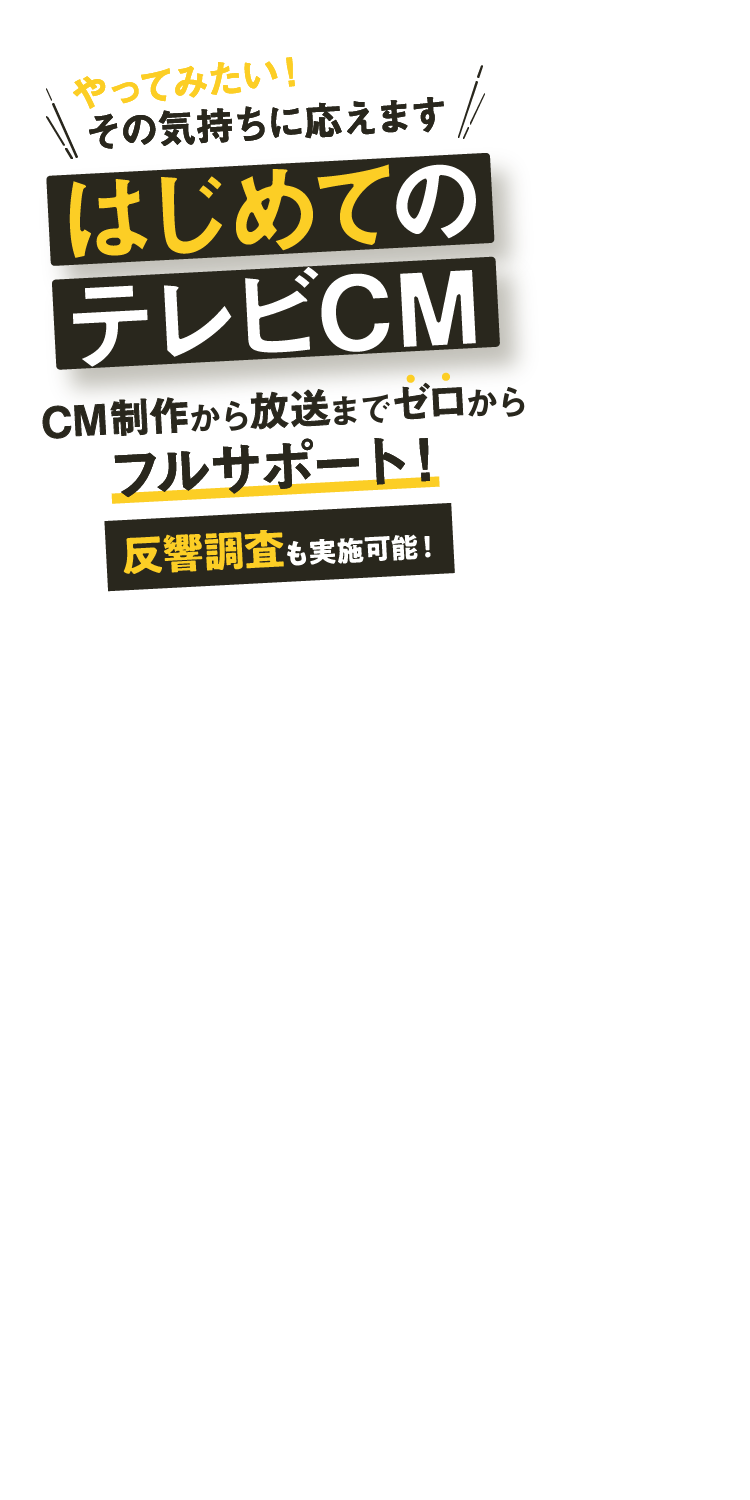 やってみたい！その気持ちに応えます！はじめてのテレビCM
