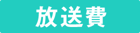 放送費