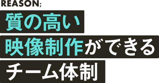 コストパフォーマンスを意識した制作が可能！