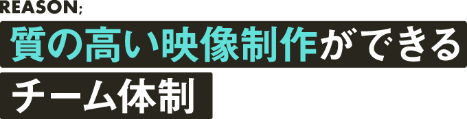 コストパフォーマンスを意識した制作が可能！