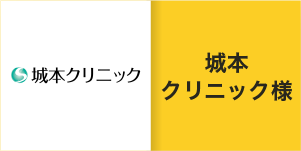 城本クリニック様