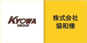 株式会社協和様