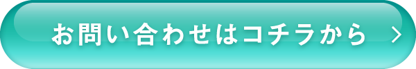 お問い合わせはコチラから