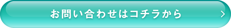 お問い合わせはコチラから