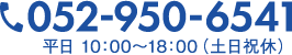 TEL：052-950-6541（平日 10：00～18：00（土日祝休））