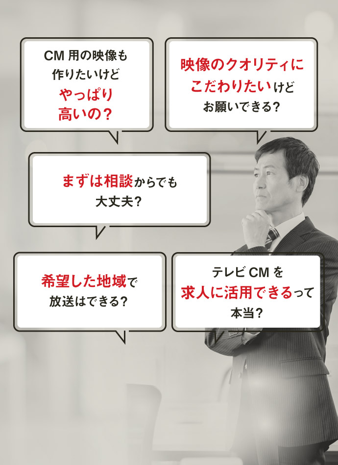 テレビCMについてのお悩み