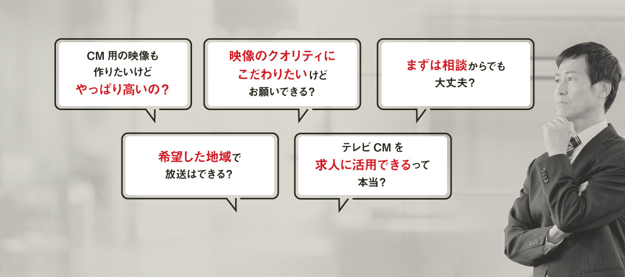 テレビCMについてのお悩み