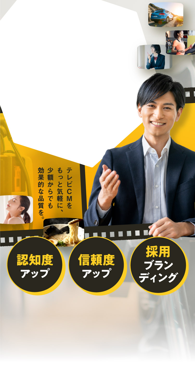 やってみたい!その気持ちに応えます!はじめてのテレビCM