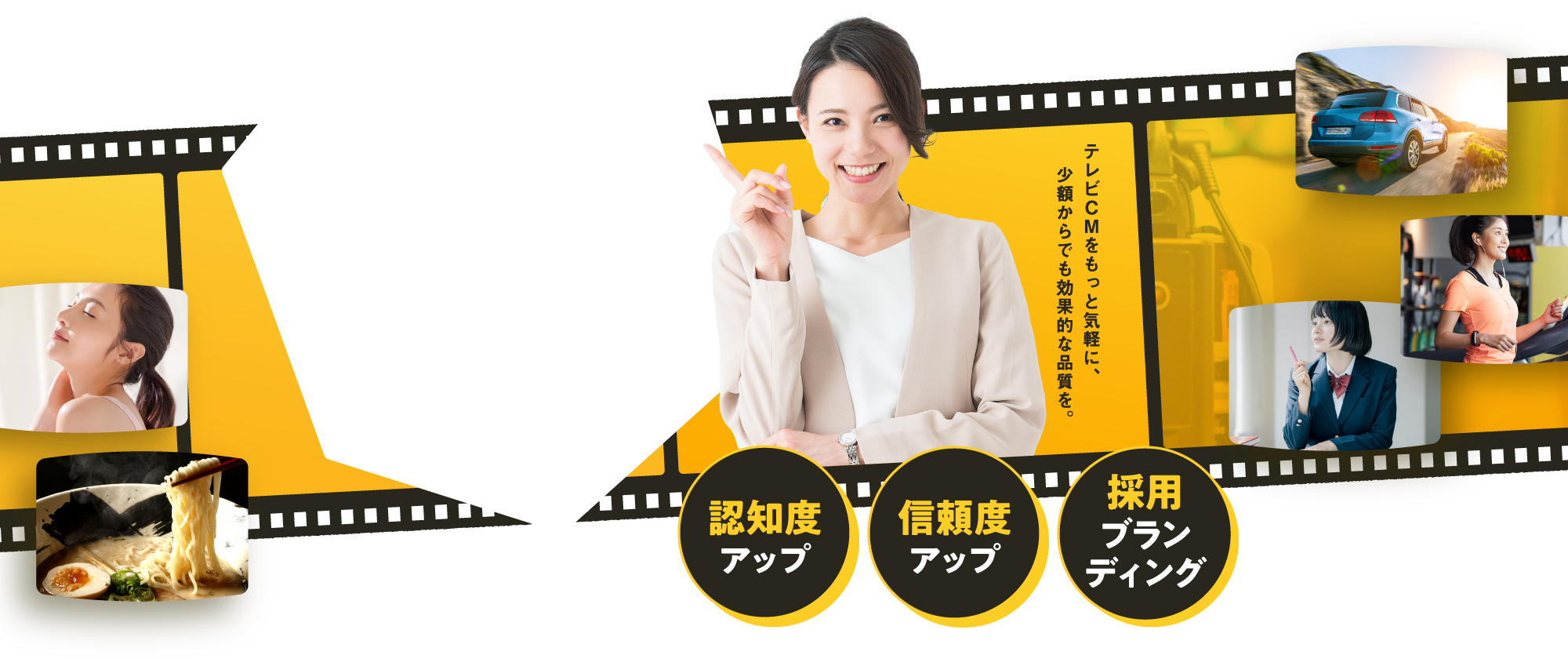 やってみたい!その気持ちに応えます!はじめてのテレビCM