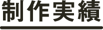 制作実績