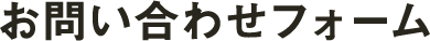 お問い合わせフォーム