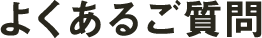 よくある質問