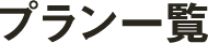 プラン一覧