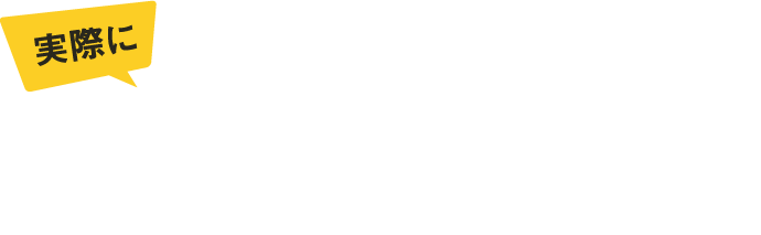 実際に導入いただいた嬉しいお声