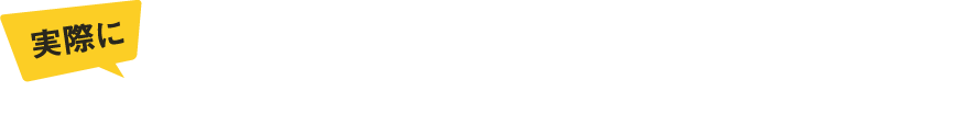実際に導入いただいた嬉しいお声