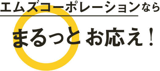 エムズコーポレーションならまるっとお答え!