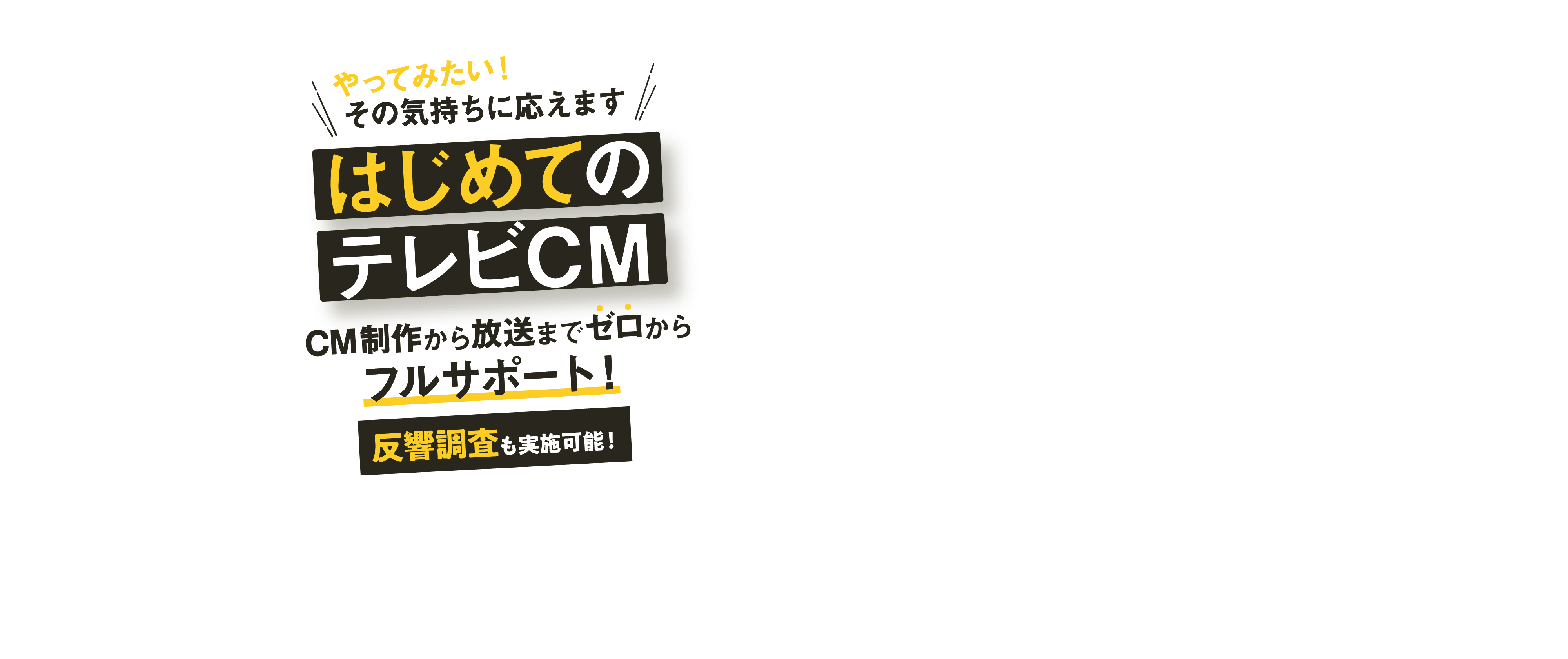 やってみたい!その気持ちに応えます!はじめてのテレビCM