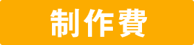 制作費