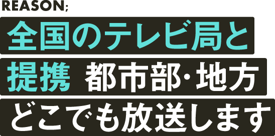 制作から放送まで全国でも地方でも全てサポート