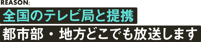 制作から放送まで全国でも地方でも全てサポート