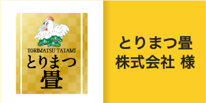 ダイバーダイン株式会社様