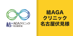 結AGAクリニック名古屋伏見様