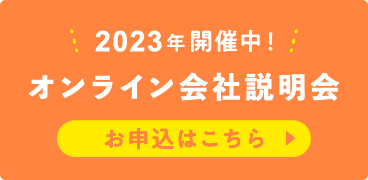 オンライン会社説明会はこちら