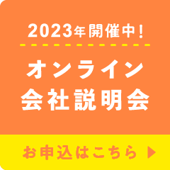 オンライン会社説明会はこちら