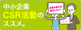 中小企業CSR活動のススメ