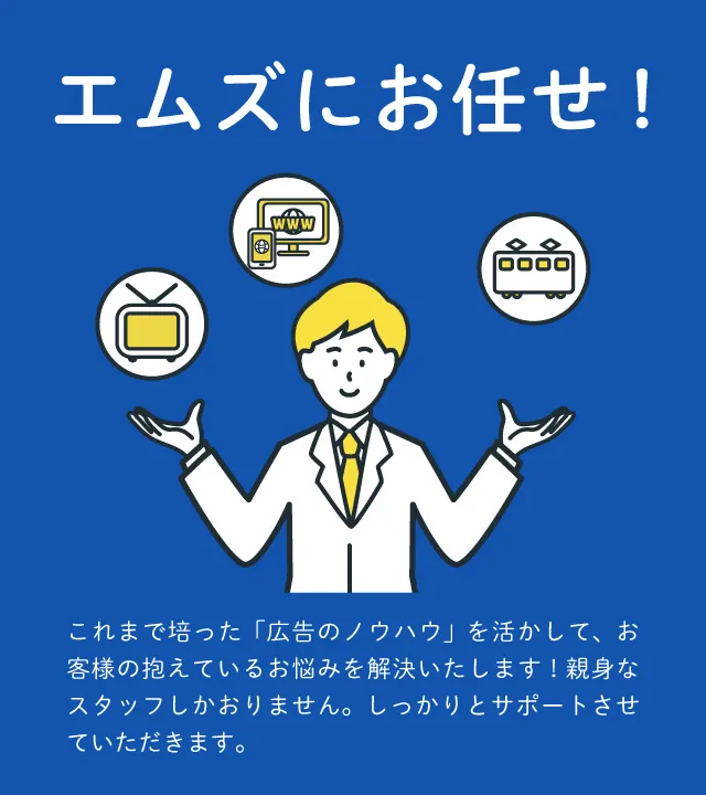 これまで培った「広告のノウハウ」を活かして、お客様の抱えているお悩みを解決いたします！親身なスタッフしかおりません。しっかりとサポートさせていただきます。