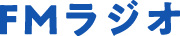 FMラジオ