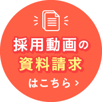 採用動画の資料請求はこちら