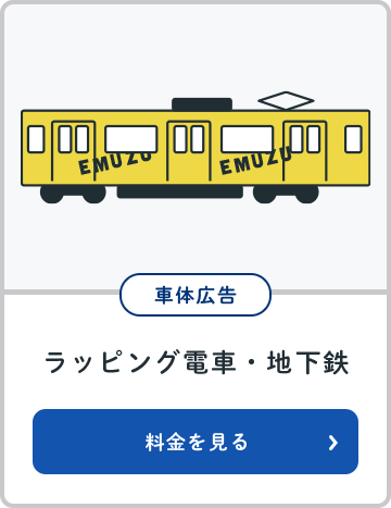 ラッピング電車・地下鉄