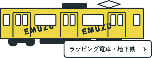 ラッピング電車・地下鉄