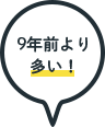 9年前より多い!