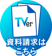 TVer 資料請求はこちら