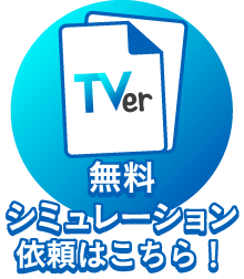 TVer広告無料シミュレーションはこちら