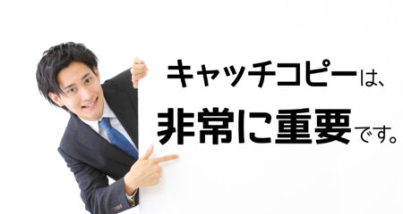 ネット広告と雑誌・新聞広告は見出しで惹きつける