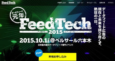 データフィードか欠かせない時代になる！？FeedTech2015 レポート