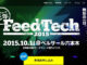 データフィードか欠かせない時代になる！？FeedTech2015 レポート