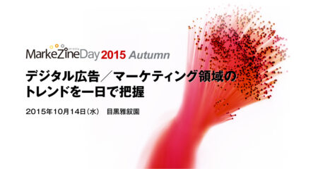 大切なのは“顧客との距離を縮めること” MarkeZine Day 2015 Autumn レポート