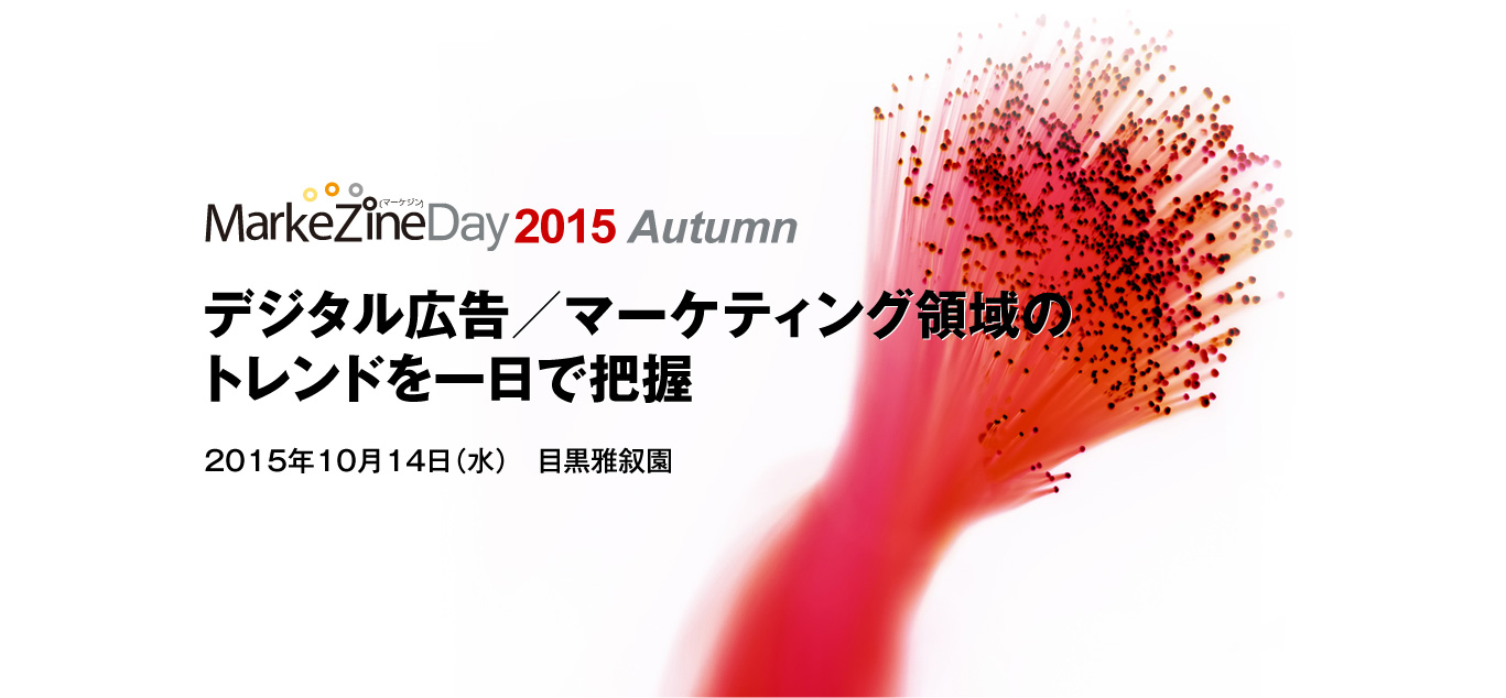 大切なのは“顧客との距離を縮めること” MarkeZine Day 2015 Autumn レポート