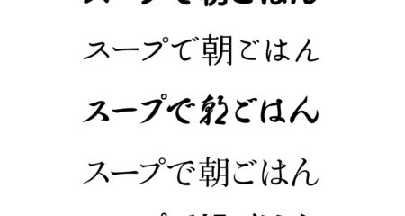 フォント選びは、広告の佇まいを表現する大事な要素