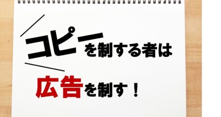 広告コピーの6種類とそれぞれの役割