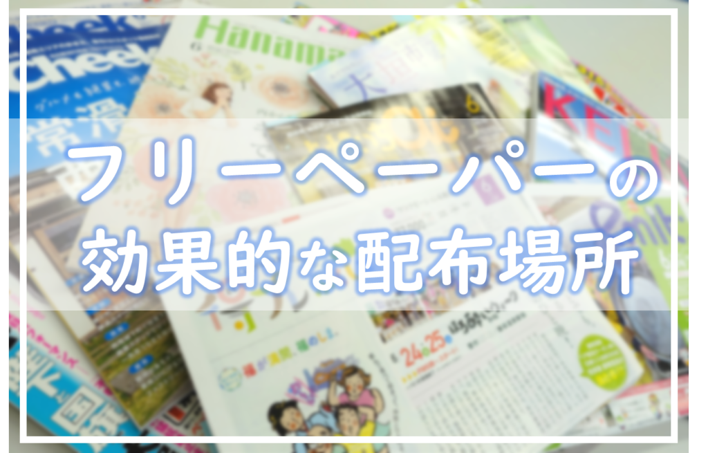 ジャンル別で分析 フリーペーパーの配布場所はどこがいい 広告コラム 名古屋 東京の広告代理店 エムズコーポレーション ジャンル別で分析 フリーペーパーの配布場所はどこがいい 広告コラム 名古屋 東京の広告代理店 エムズコーポレーション