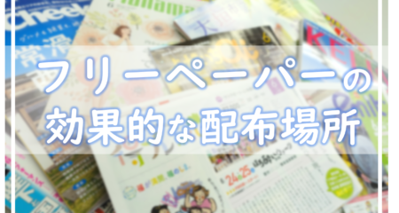 ジャンル別で分析！フリーペーパーの配布場所はどこがいい？