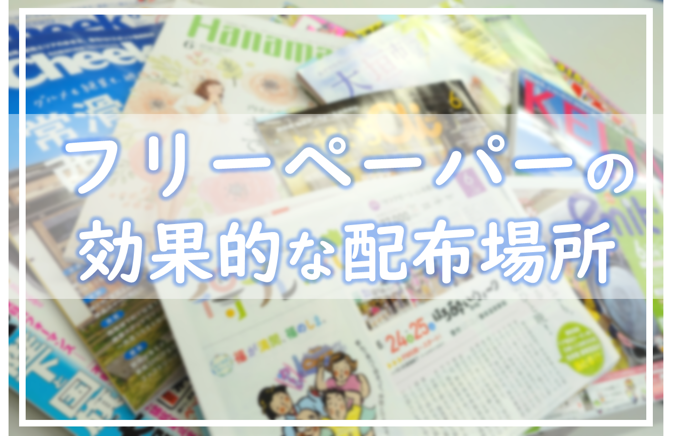 ジャンル別で分析 フリーペーパーの配布場所はどこがいい 広告コラム 名古屋 東京の広告代理店 エムズコーポレーション