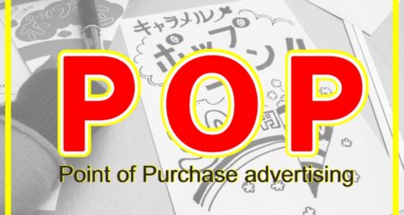 POP広告が失敗する理由とは？ありがちな間違い５つ