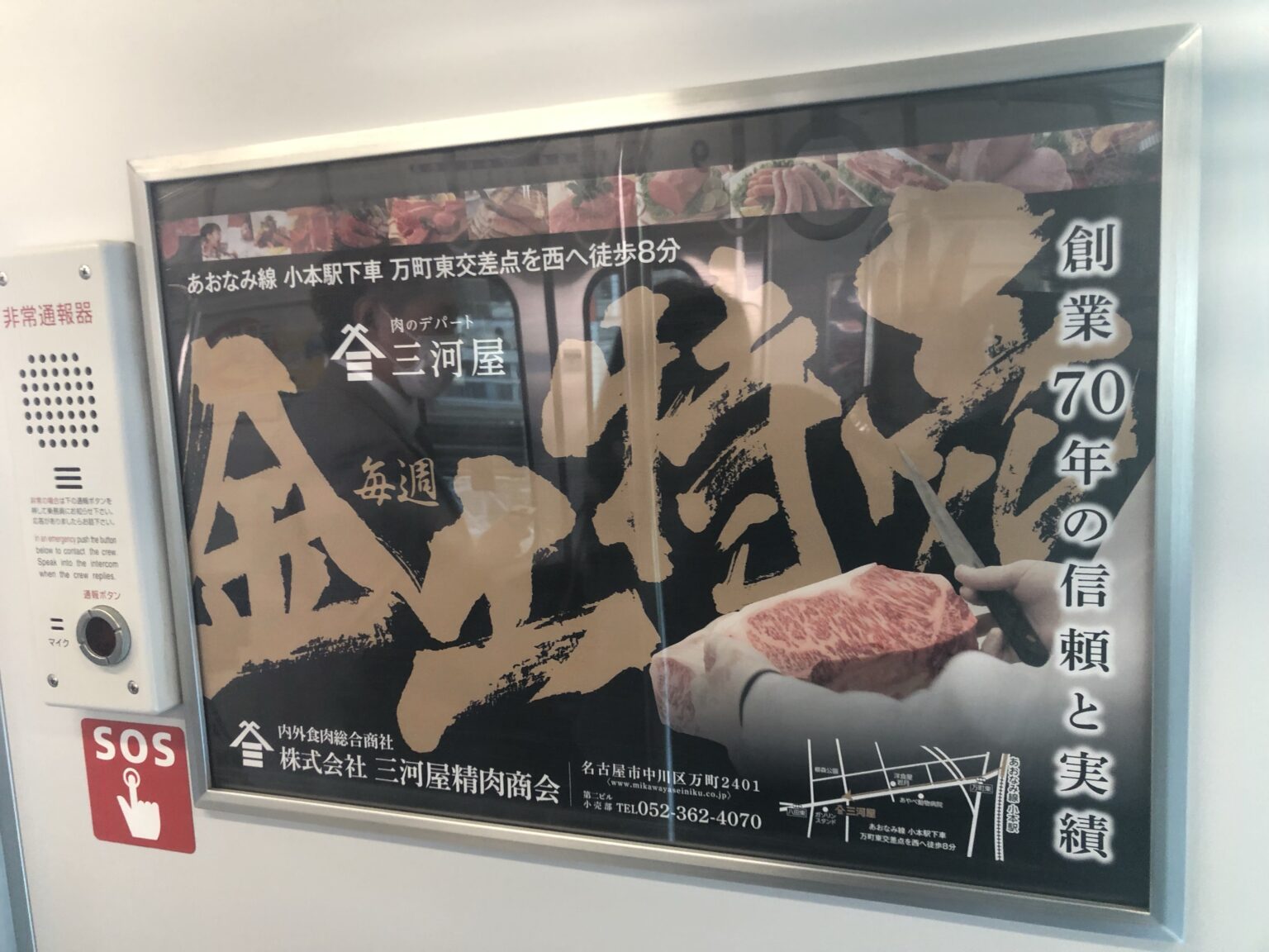 三河屋精肉商会 交通広告